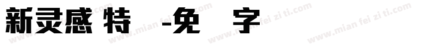 新灵感 特细字体转换